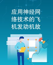 應(yīng)用神經(jīng)網(wǎng)絡(luò)技術(shù)的飛機發(fā)動機故障診斷研究