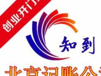 北京記賬、申報納稅與會計審計服務指南