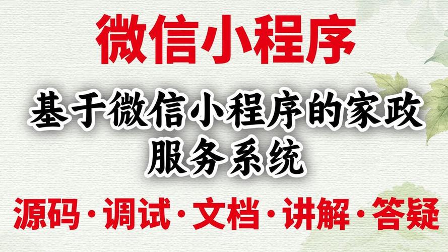 基于微信小程序的家政服務(wù)系統(tǒng) 家政預(yù)約小